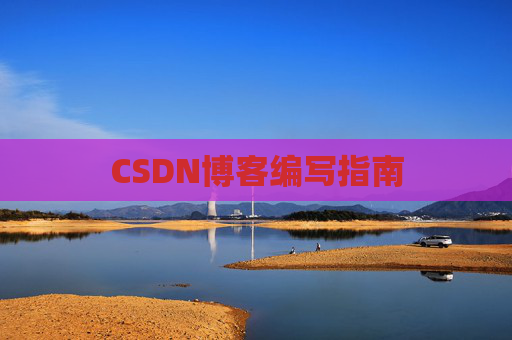 CSDN博客编写指南